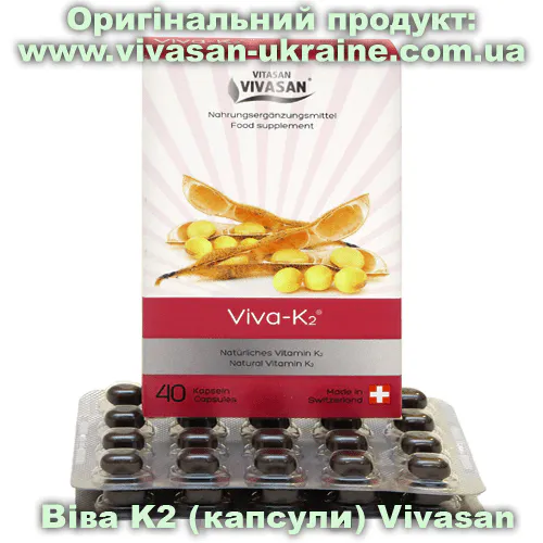 Віва K2 капсули Vivasan, Швейцарія Оригінальний товар: Віва K2 капсули Vivasan, Швейцарія