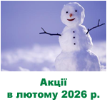 Акції, бонуси, спеціальні пропозиції