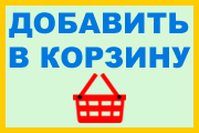 Добавить в корзину Добавить в корзину