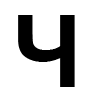Ч