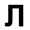 Л
