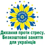 Дихання проти стресу. Безкоштовні заняття для українців ♥ Прості та ефективні дихальні вправи. Онлайн навчання.