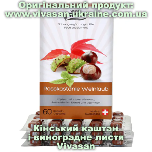 Кінський каштан і виноградне листя Vivasan, Швейцарія Оригінальний товар: Кінський каштан і виноградне листя Vivasan, Швейцарія