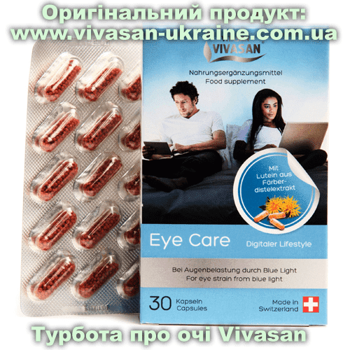 Турбота про очі / Eye care 30 капсул, Vivasan, Швейцарія. Мінерально-вітамінні комплекси