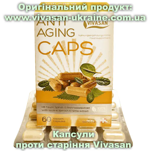 Капсули проти старіння (Antiaging caps) Vivasan, Швейцарія Оригінальний товар: Капсули проти старіння (Antiaging caps) Vivasan, Швейцарія