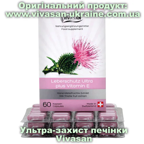 Ультра-захист печінки. Капсули з розторопшею Vivasan, Швейцарія Оригінальний товар: Ультра-захист печінки. Капсули з розторопшею Vivasan, Швейцарія