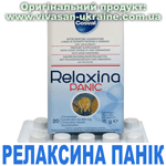 Релаксина Панік Релаксина Панік, Vivasan, Швейцарія