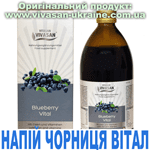 Напій Чорниця Вітал Напій Чорниця Вітал, Vivasan, Швейцарія