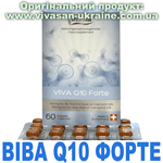 Віва Q10 Форте (коензим Q10) Віва Q10 Форте (коензим Q10), Vivasan, Швейцарія