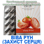 Віва РУН (захист серця) Віва РУН (захист серця), Vivasan, Швейцарія