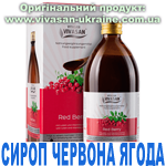 Сироп Червона ягода Сироп Червона ягода, Vivasan, Швейцарія