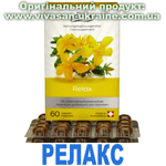 Релакс. Капсули із звіробоєм Релакс. Капсули із звіробоєм, Vivasan, Швейцарія