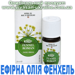 Ефірна олія Фенхель римський Ефірна олія Фенхель римський, Vivasan, Швейцарія