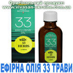 Ефірна олія 33 трави Ефірна олія 33 трави, Vivasan, Швейцарія