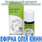 Ефірна олія Кмин Ефірна олія Кмин, Vivasan, Швейцарія