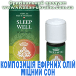 Композиція 100% ефірних олій Міцний сон (Sleep Well) Композиція 100% ефірних олій Міцний сон (Sleep Well), Vivasan, Швейцарія