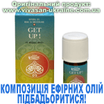 Композиція 100% ефірних олій Підбадьоритися! (Get Up!) Композиція 100% ефірних олій Підбадьоритися! (Get Up!), Vivasan, Швейцарія