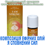 Композиція 100% ефірних олій Я сповнений сил (I Am Strong) Композиція 100% ефірних олій Я сповнений сил (I Am Strong), Vivasan, Швейцарія