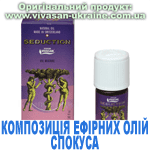 Композиція 100% ефірних олій Спокуса (Seduction) Композиція 100% ефірних олій Спокуса (Seduction), Vivasan, Швейцарія