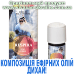 Композиція 100% ефірних олій Дихай! (Respira) Композиція 100% ефірних олій Дихай! (Respira), Vivasan, Швейцарія