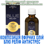 Композиція 100% ефірних олій Антистрес Блю Реліф (Blue Relief) Композиція 100% ефірних олій Антистрес Блю Реліф (Blue Relief), Vivasan, Швейцарія