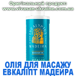 Олія для масажу Евкаліпт Мадейра Олія для масажу Евкаліпт Мадейра, Vivasan, Швейцарія
