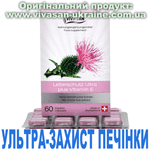 Ультра-захист печінки. Капсули з розторопшею Ультра-захист печінки. Капсули з розторопшею, Vivasan, Швейцарія