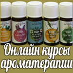 Скидка на Аромакурсы онлайн