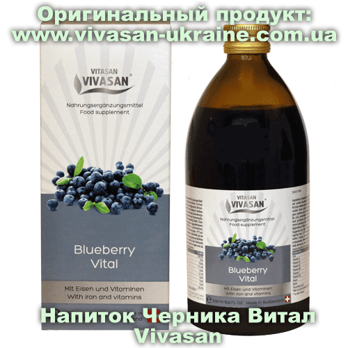 Напиток Черника Витал / Blueberry Vital Vivasan Напиток Черника Витал / Blueberry Vital 500 мл, Vivasan, Швейцария. Мультивитаминные напитки