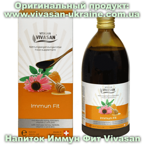 Напиток Иммун Фит / Immun Fit Vivasan Напиток Иммун Фит / Immun Fit 500 мл, Vivasan, Швейцария. Мультивитаминные напитки