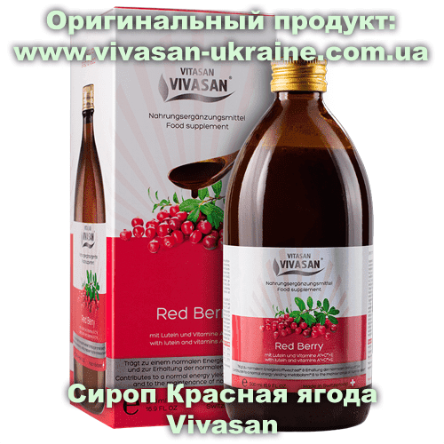 Сироп Красная ягода / Red Berry 500 мл, Vivasan, Швейцария. Мультивитаминные напитки