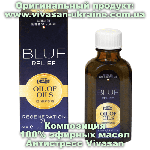 Композиция 100% эфирных масел Антистресс (Blue Relief) Vivasan Композиция 100% эфирных масел Антистресс Блю Релиф (Blue Relief) 50 мл, Vivasan, Швейцария. Ароматерапия