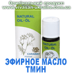 Эфирное масло Тмин