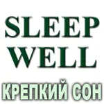 Композиция 100% эфирных масел Крепкий сон (Sleep well) Vivasan Композиция 100% эфирных масел Крепкий сон (Sleep well) Vivasan